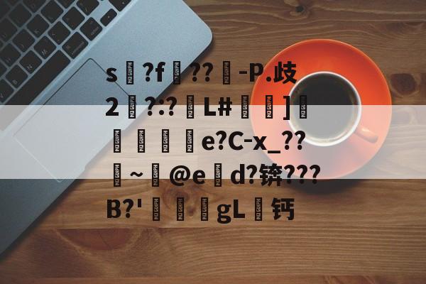 jiuyou sports-s氺?f??-P.歧2彅?:?L#譳]蜺刜揾e?C-x_??~@ed?锛???B?'愌軾gL檏钙的简单介绍-jiuyou sports
